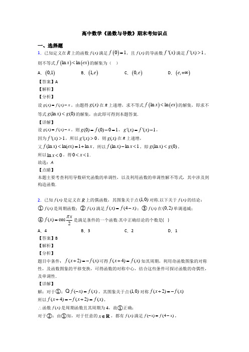 高考数学压轴专题2020-2021备战高考《函数与导数》技巧及练习题含答案