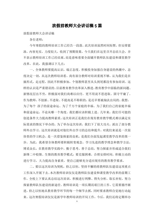 放假前教师大会讲话稿5篇