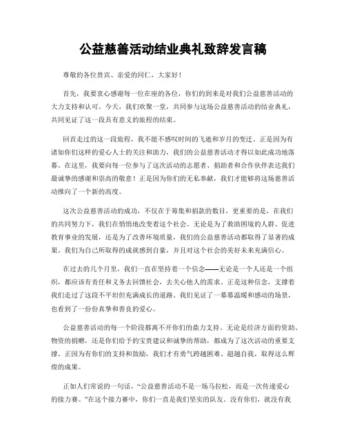 公益慈善活动结业典礼致辞发言稿