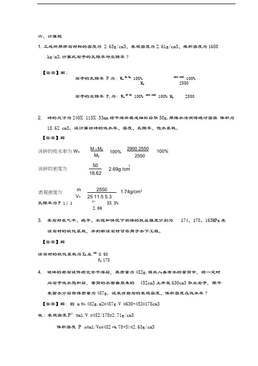 建筑材料计算题10328教学文案