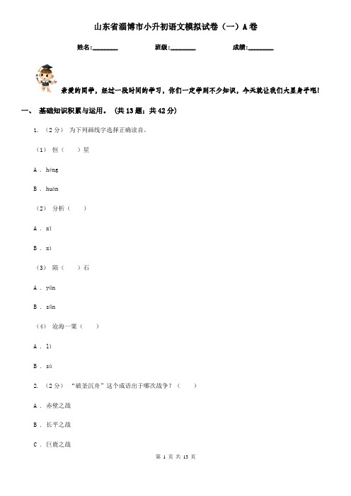 山东省淄博市小升初语文模拟试卷(一)A卷