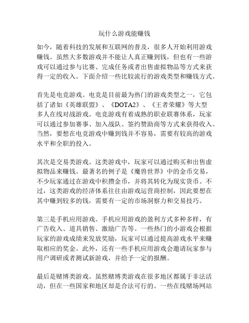 玩什么游戏能赚钱