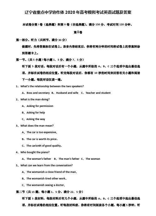 【附28套模拟题】辽宁省重点中学协作体2020年高考模拟考试英语试题及答案