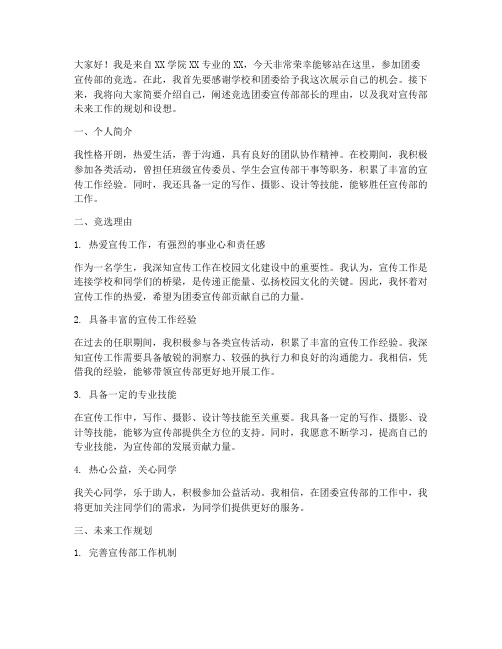 竞选团委宣传部的发言稿