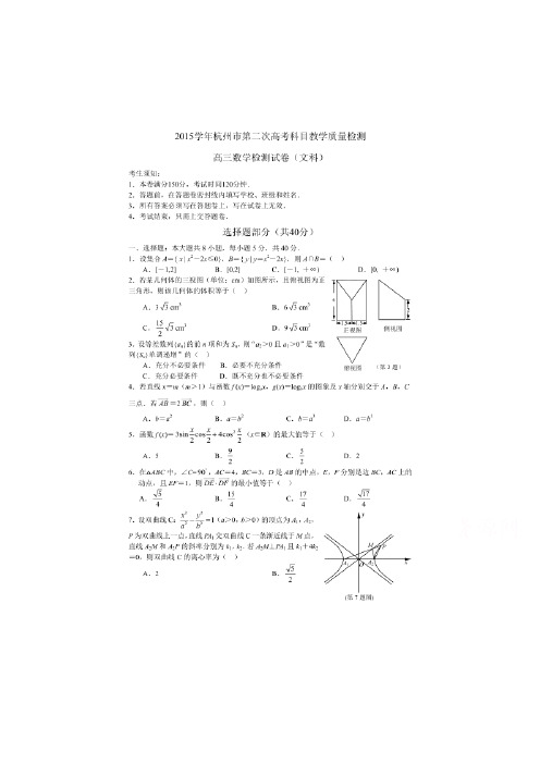 浙江省杭州市2016届高三数学下册第二次教学质量检测2