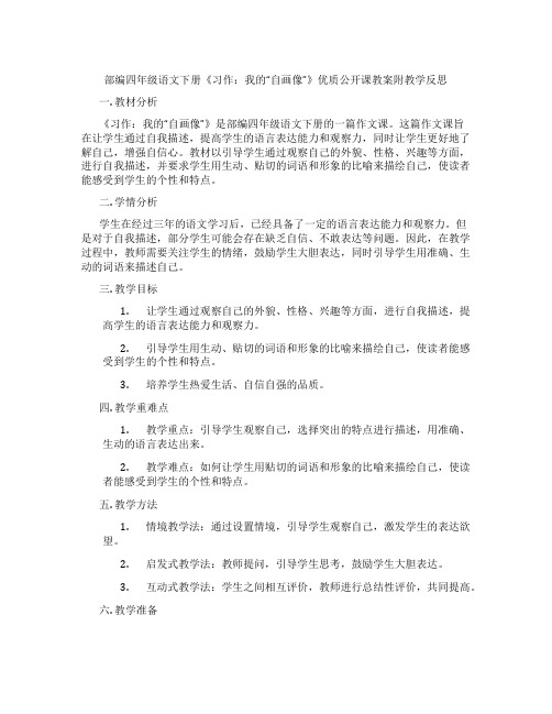 部编四年级语文下册《习作：我的“自画像”》优质公开课教案附教学反思