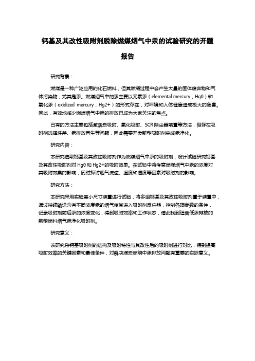 钙基及其改性吸附剂脱除燃煤烟气中汞的试验研究的开题报告