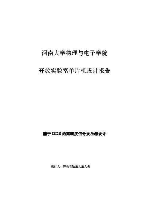 基于DDS的高精度信号发生器设计说明