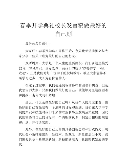 春季开学典礼校长发言稿做最好的自己则