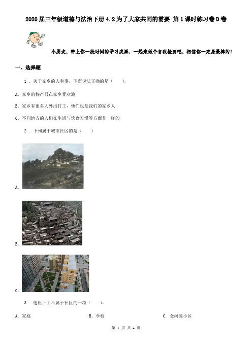 2020届三年级道德与法治下册4.2为了大家共同的需要 第1课时练习卷D卷