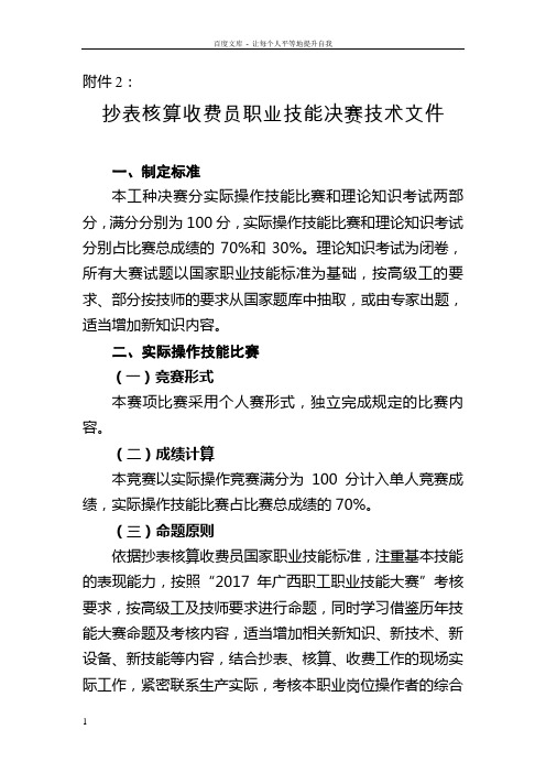 2抄表核算收费员竞赛技术文件830