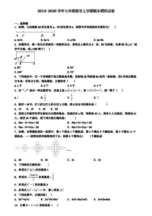 【9份试卷合集】湖北省襄樊市2019-2020学年数学七上期末教学质量检测模拟试题