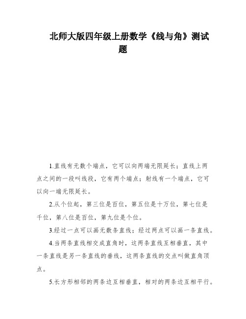 北师大版四年级上册数学《线与角》测试题