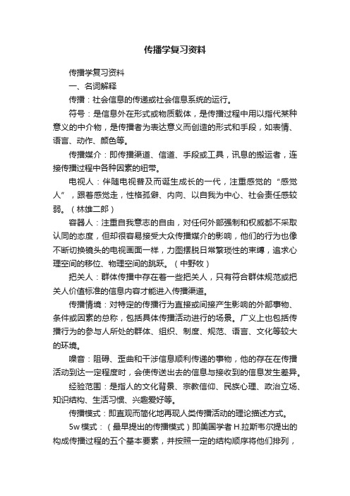 传播学复习资料