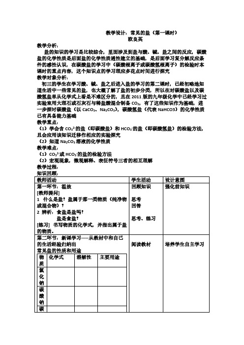 人教版初中化学九年级下册 课题1 生活中常见的盐  初中九年级化学教案教学设计课后反思 人教版