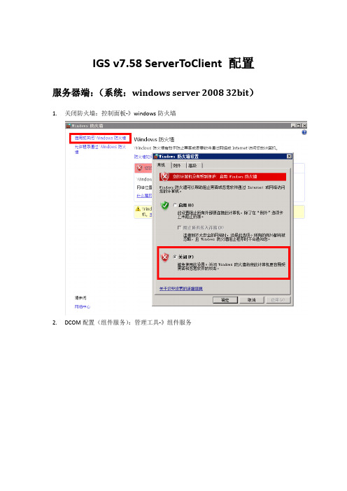 IGS v7.58 ServerToClient配置-1