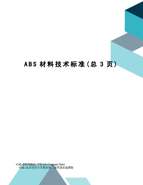 ABS材料技术标准