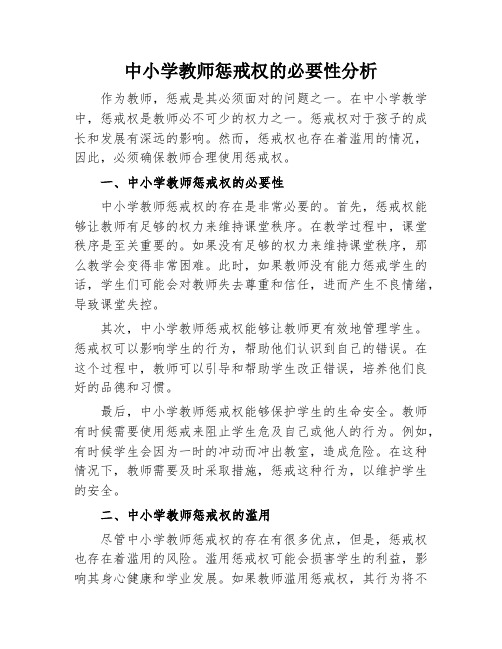 中小学教师惩戒权的必要性分析