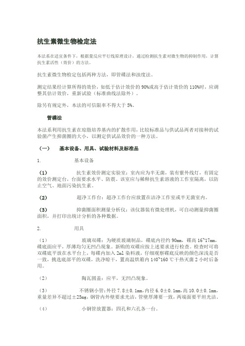 抗生素微生物检定法