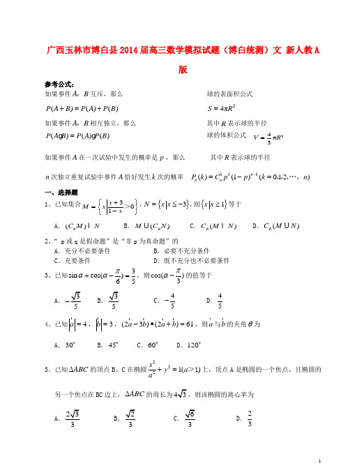 广西玉林市博白县2014届高三数学模拟试题(博白统测)文 新人教A版