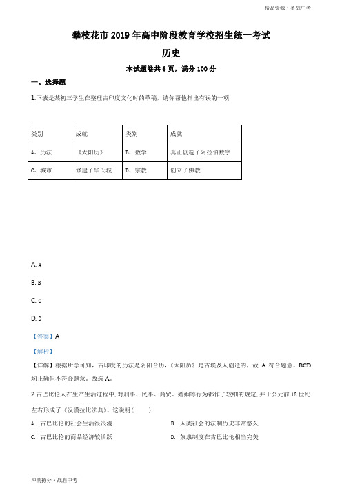 冲刺2019年四川省攀枝花市中考历史试卷(教师版)[拣分]