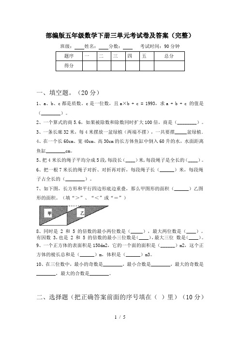 部编版五年级数学下册三单元考试卷及答案(完整)