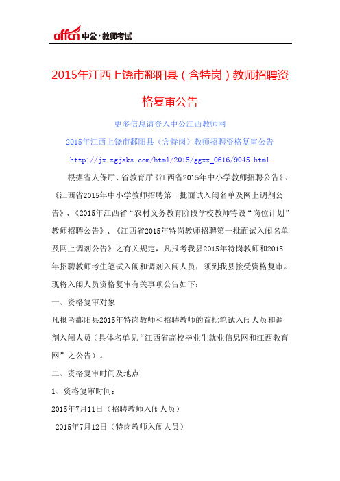 2015年江西上饶市鄱阳县(含特岗)教师招聘资格复审公告