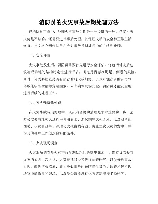 消防员的火灾事故后期处理方法