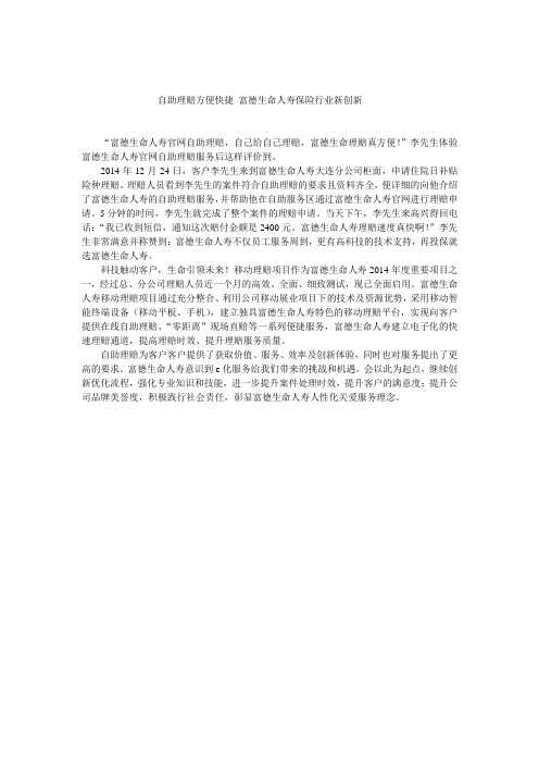 自助理赔方便快捷 富德生命人寿保险行业新创新