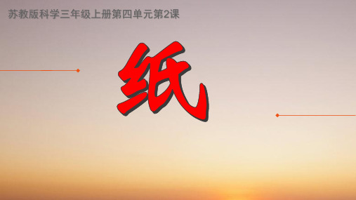 苏教版小学科学三年级上册《纸》课件
