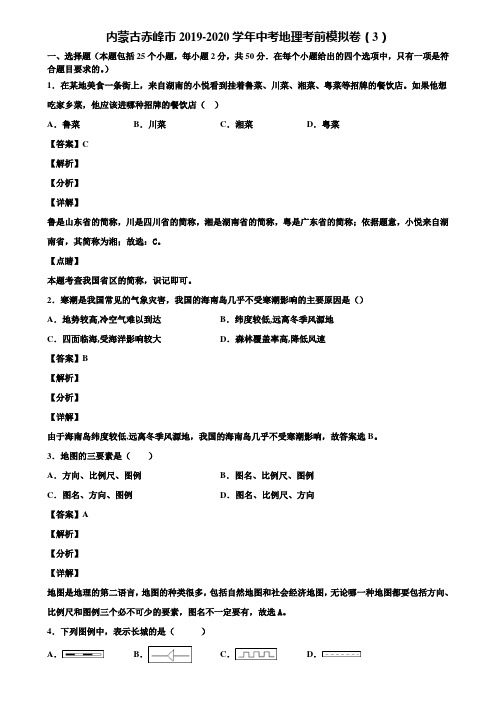 内蒙古赤峰市2019-2020学年中考地理考前模拟卷(3)含解析