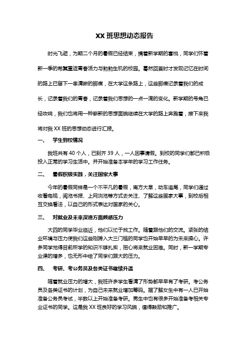 XX班思想动态报告