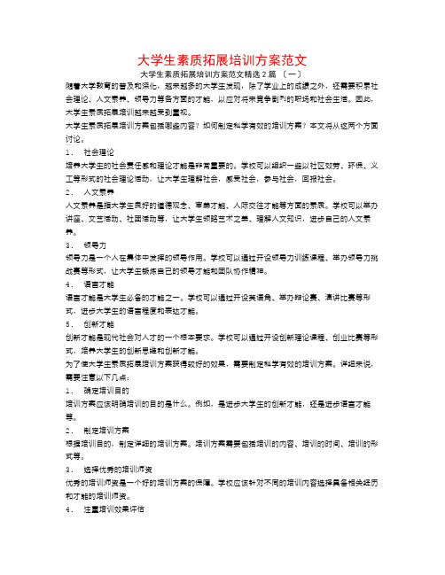 大学生素质拓展培训方案范文2篇