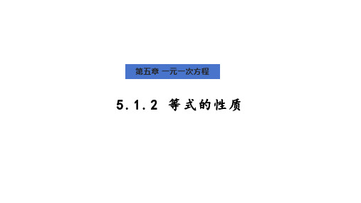 5.1.2等式的性质课件(共17张PPT)(2024年版)数学人教版七年级上册(2024年版)