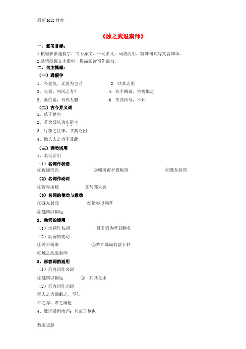 【配套K12】高中语文 第四专题《烛之武退秦师》复习学案 苏教版必修3