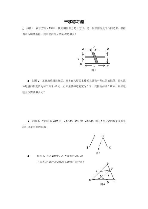 (新人教版)数学七年级下册：5.4《平移》练习题及答案