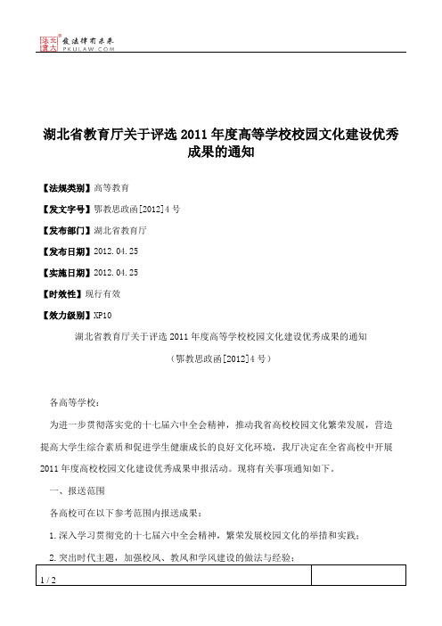 湖北省教育厅关于评选2011年度高等学校校园文化建设优秀成果的通知