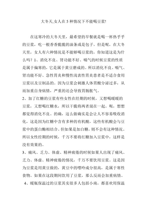 大冬天,女人在5种情况下不能喝豆浆!