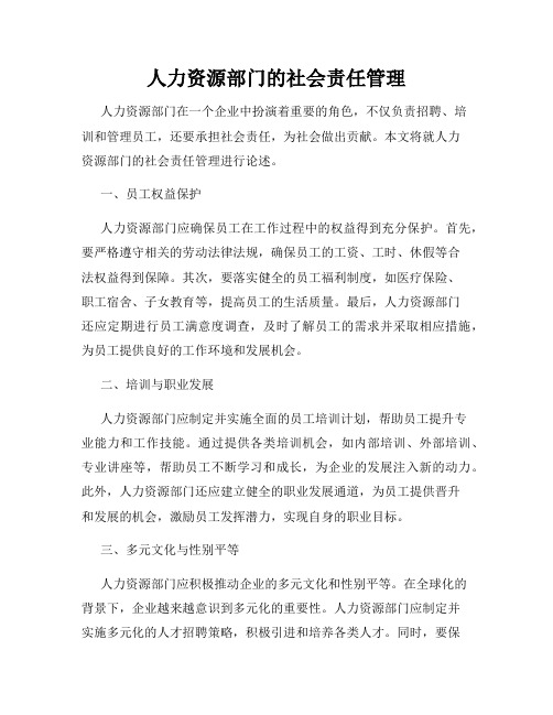 人力资源部门的社会责任管理