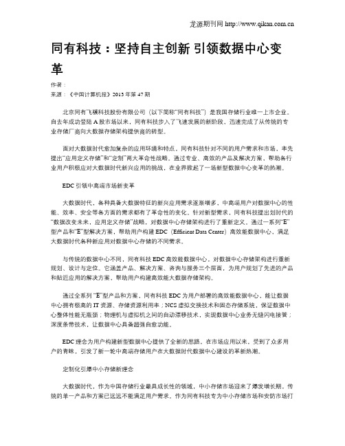 同有科技：坚持自主创新 引领数据中心变革