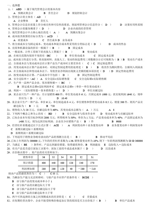 管理会计期末考试复习资料