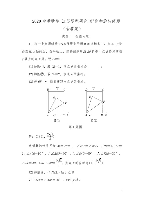 2020年中考数学江苏题型专题研究： 折叠和旋转问题