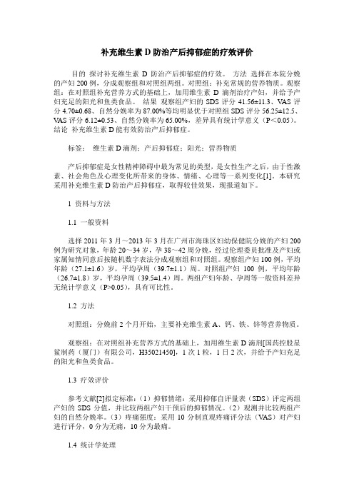 补充维生素D防治产后抑郁症的疗效评价