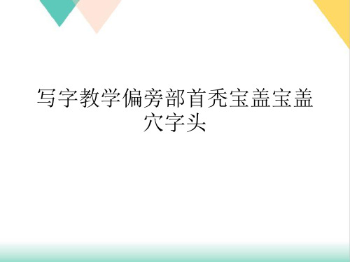 写字教学偏旁部首秃宝盖宝盖穴字头PPT.