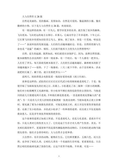 人与自然作文26篇(精选)
