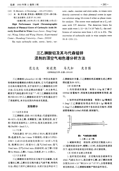 三乙膦酸铝及其与代森锰锌混剂的顶空气相色谱分析方法