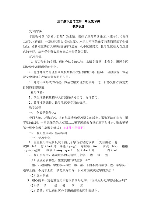 小学语文人教版三年级下册第一单元复习课教学设计学情分析教材分析课后反思