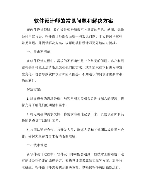 软件设计师的常见问题和解决方案