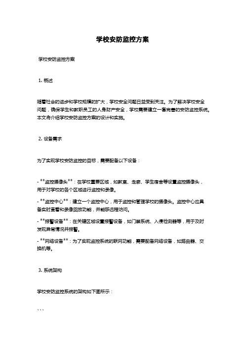 学校安防监控方案