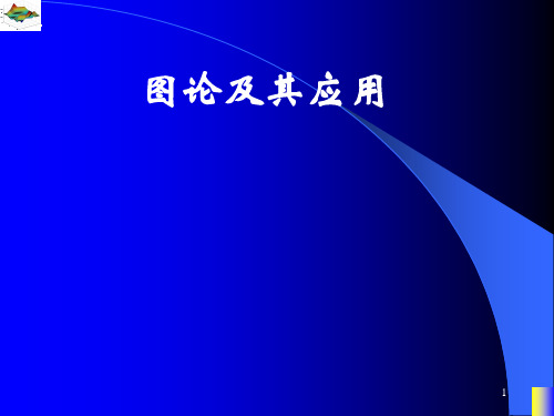 第一章 图的基本概念(5)——极图理论简介